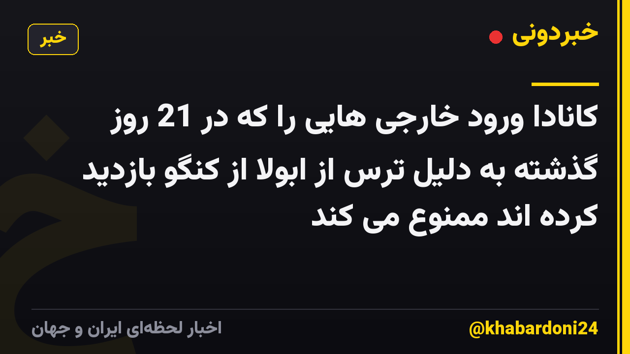 کانادا ورود خارجی هایی را که در 21 روز گذشته به دلیل ترس از ابولا از کنگو بازدید کرده اند ممنوع می کند