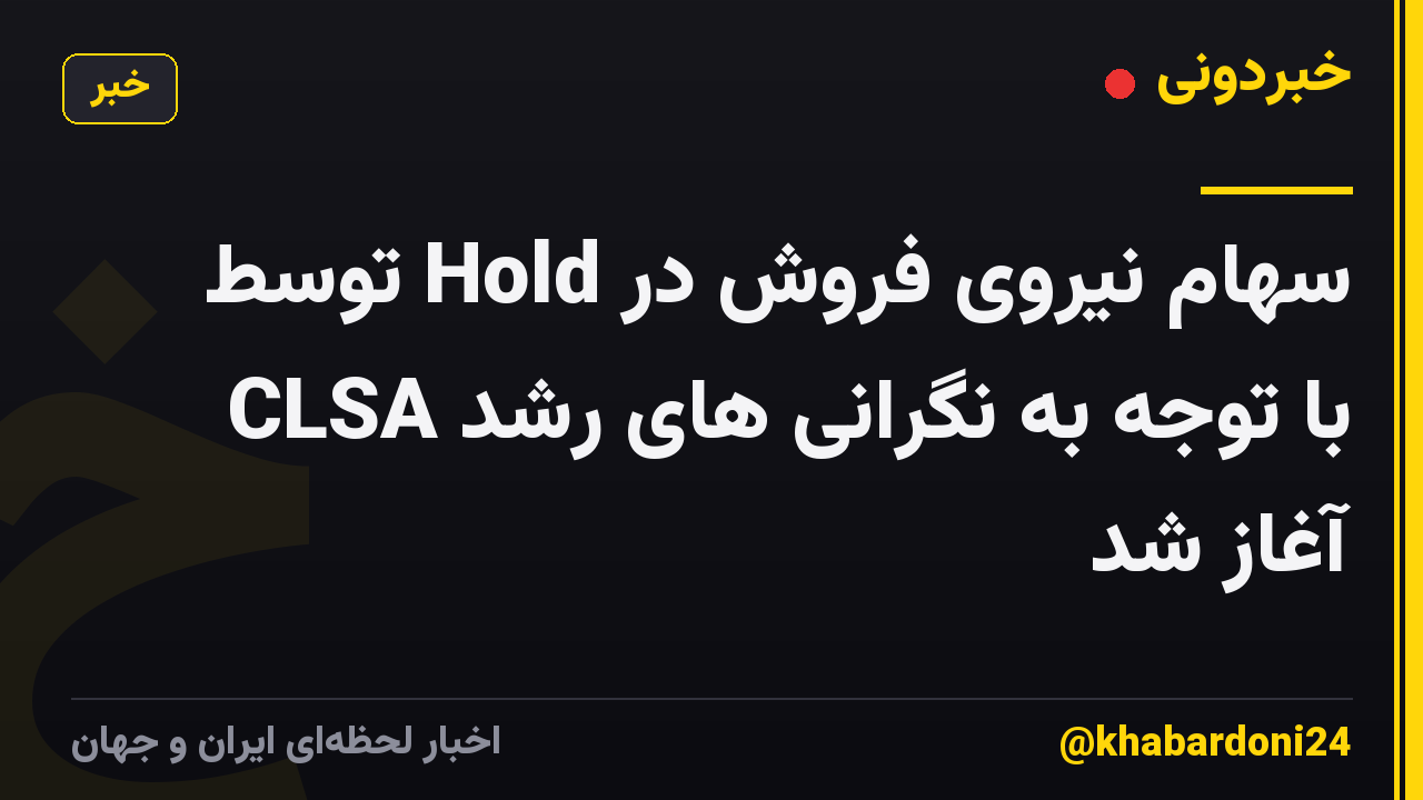 سهام نیروی فروش در Hold توسط CLSA با توجه به نگرانی های رشد آغاز شد