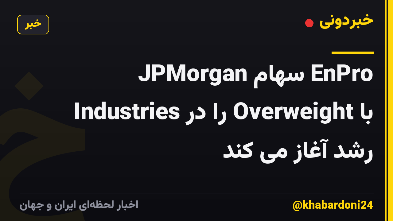JPMorgan سهام EnPro Industries را در Overweight با رشد آغاز می کند