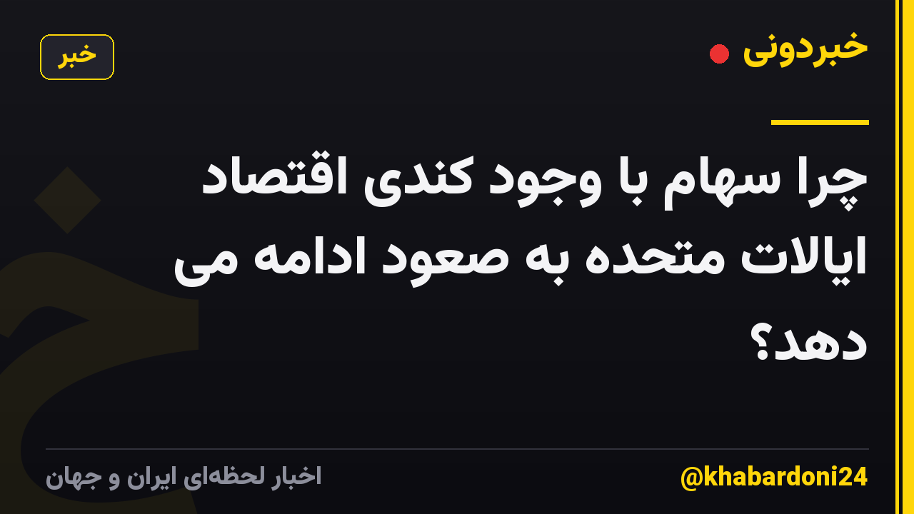 چرا سهام با وجود کندی اقتصاد ایالات متحده به صعود ادامه می دهد؟
