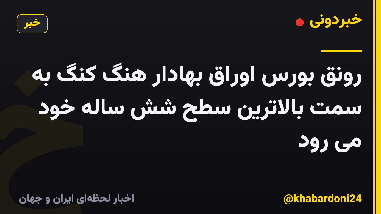 رونق بورس اوراق بهادار هنگ کنگ به سمت بالاترین سطح شش ساله خود می رود