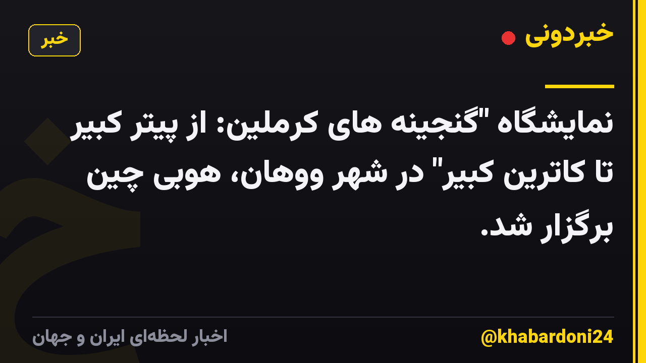 نمایشگاه "گنجینه های کرملین: از پیتر کبیر تا کاترین کبیر" در شهر ووهان، هوبی چین برگزار شد.