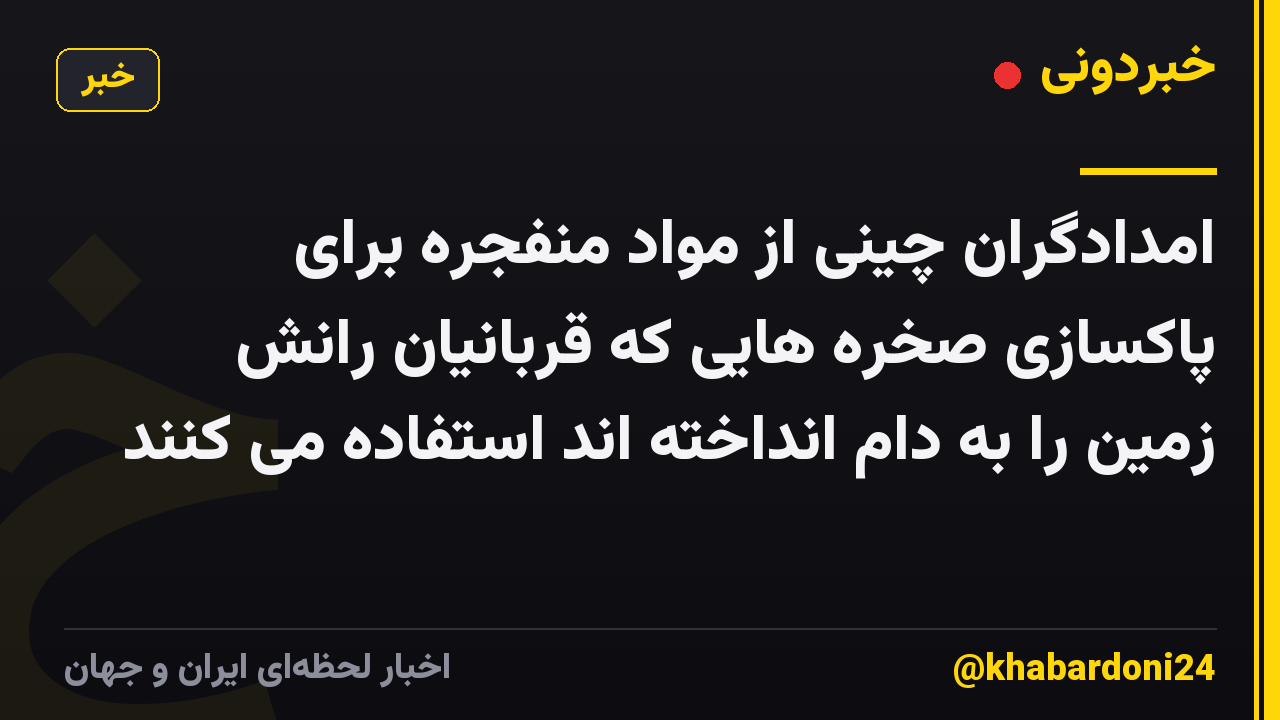 امدادگران چینی از مواد منفجره برای پاکسازی صخره هایی که قربانیان رانش زمین را به دام انداخته اند استفاده می کنند