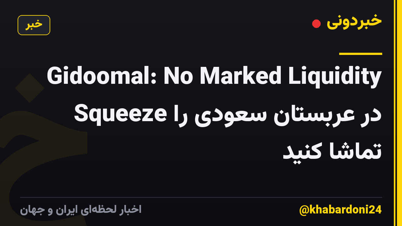 Gidoomal: No Marked Liquidity Squeeze در عربستان سعودی را تماشا کنید