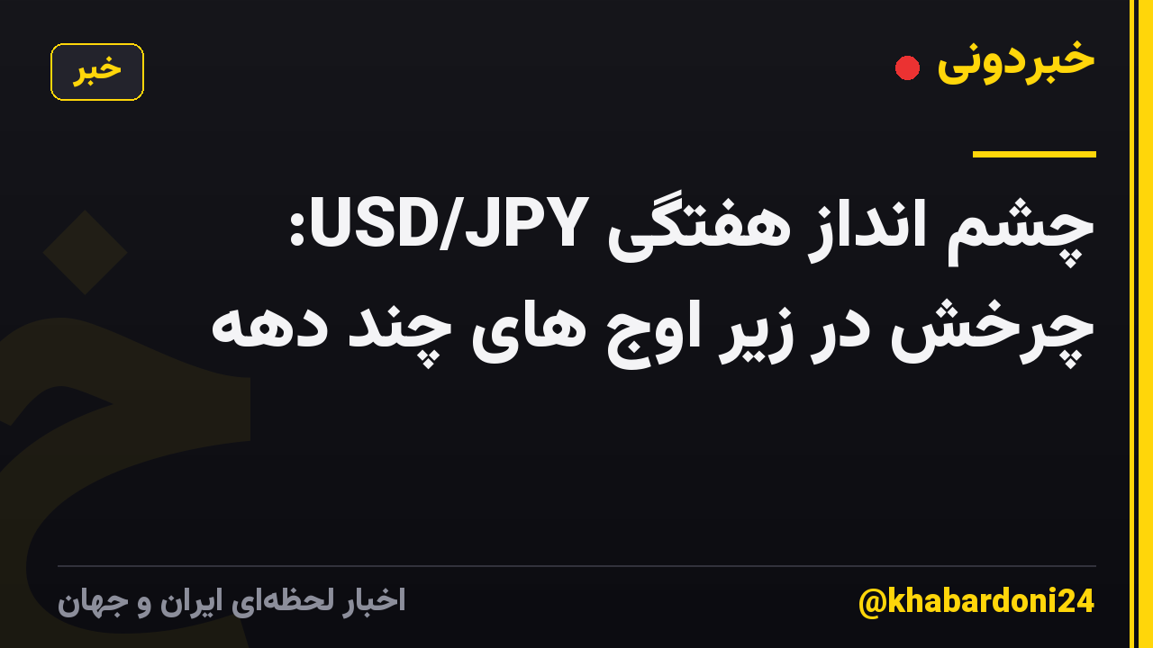 چشم انداز هفتگی USD/JPY: چرخش در زیر اوج های چند دهه