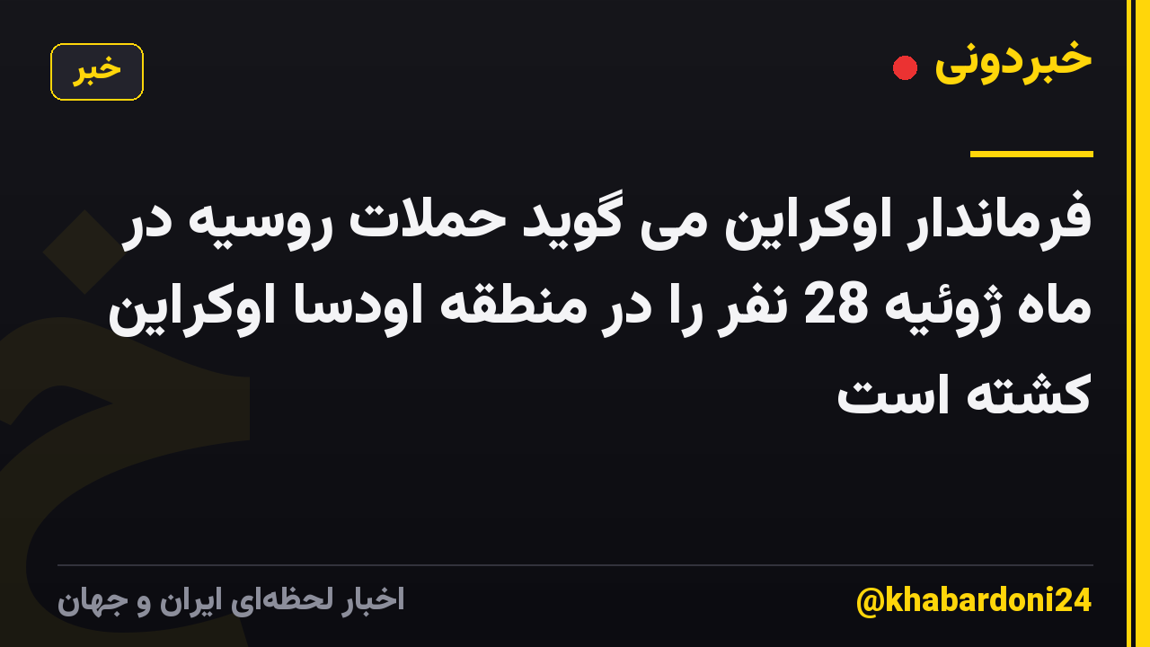 فرماندار اوکراین می گوید حملات روسیه در ماه ژوئیه 28 نفر را در منطقه اودسا اوکراین کشته است