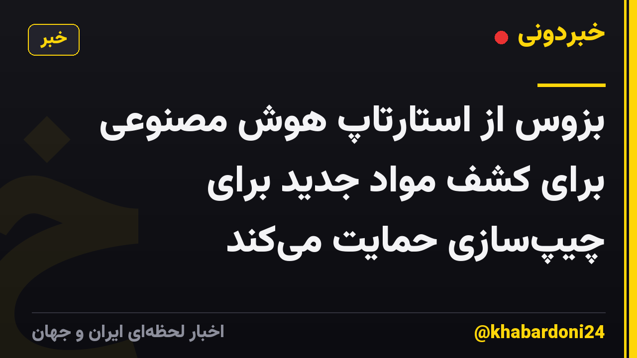 بزوس از استارتاپ هوش مصنوعی برای کشف مواد جدید برای چیپسازی حمایت میکند