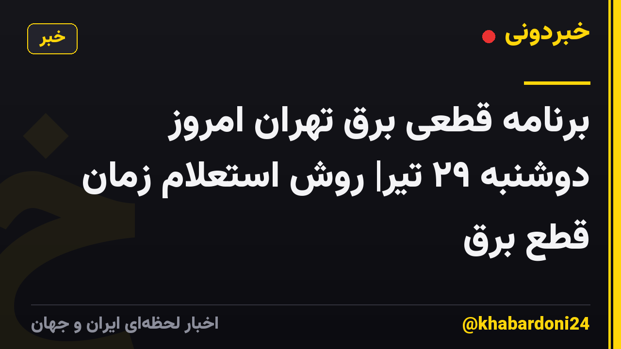 برنامه قطعی برق تهران امروز دوشنبه ۲۹ تیر| روش استعلام زمان قطع برق