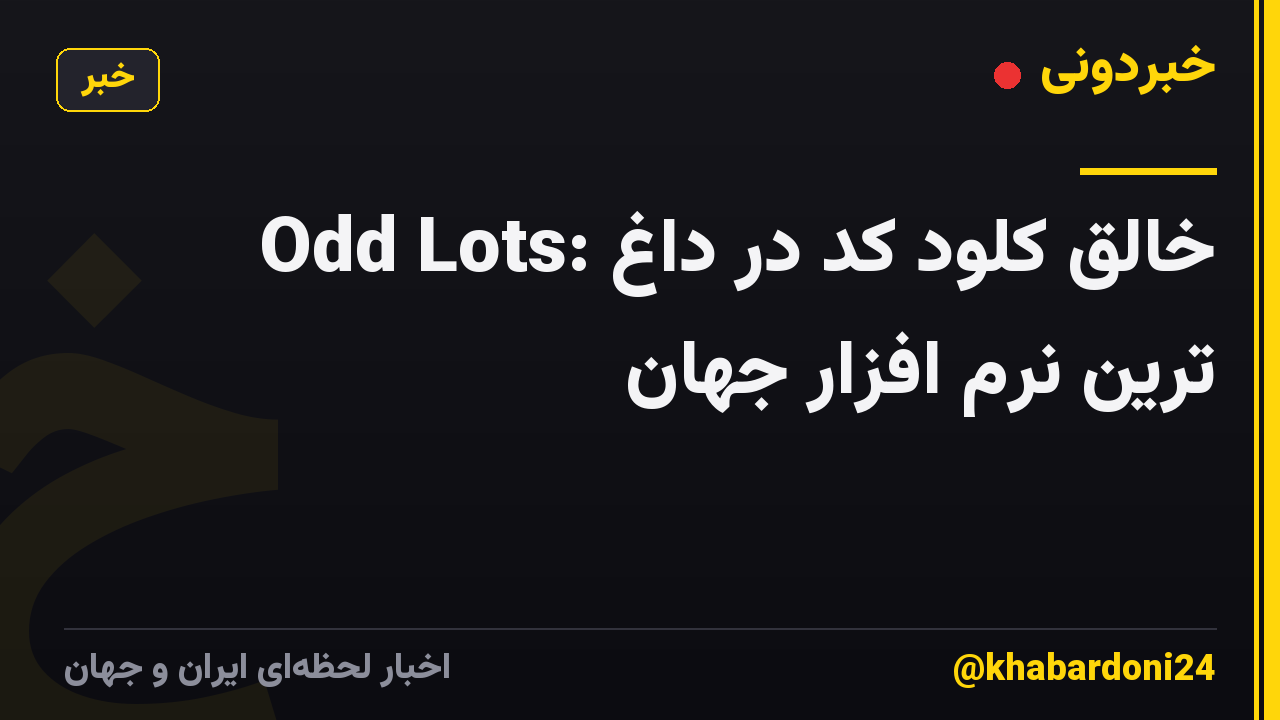 Odd Lots: خالق کلود کد در داغ ترین نرم افزار جهان