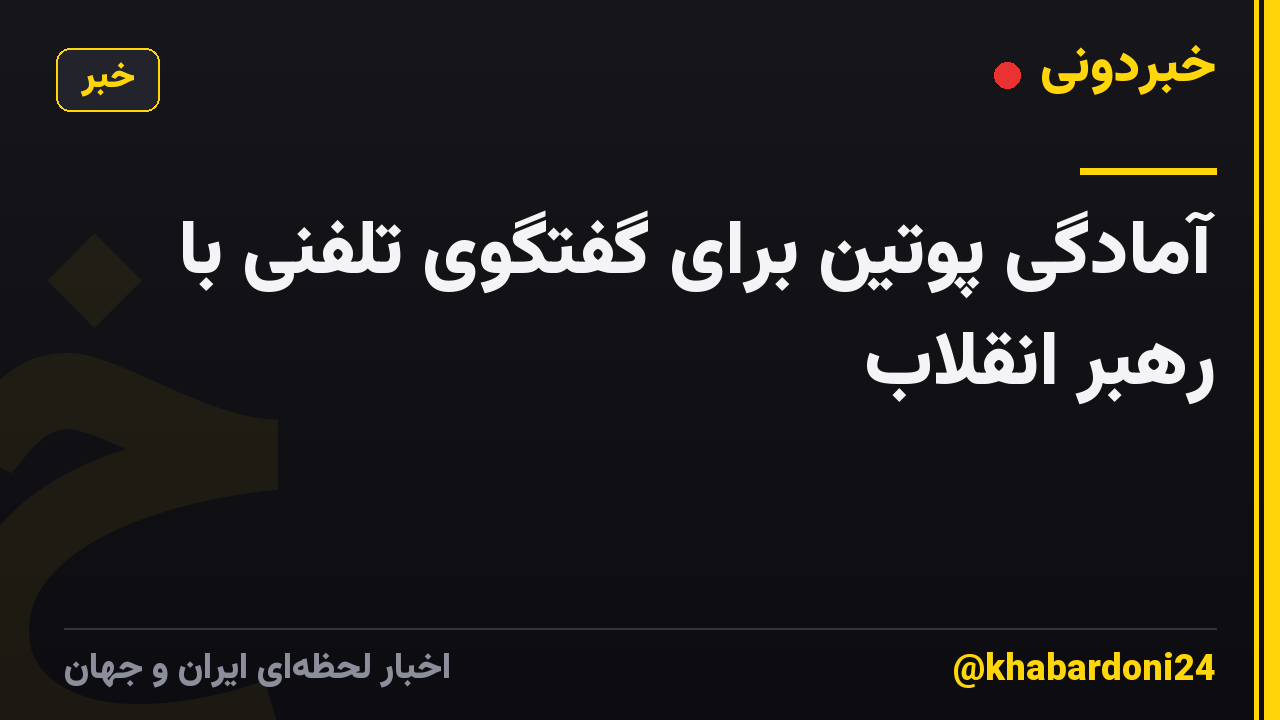 آمادگی پوتین برای گفتگوی تلفنی با رهبر انقلاب