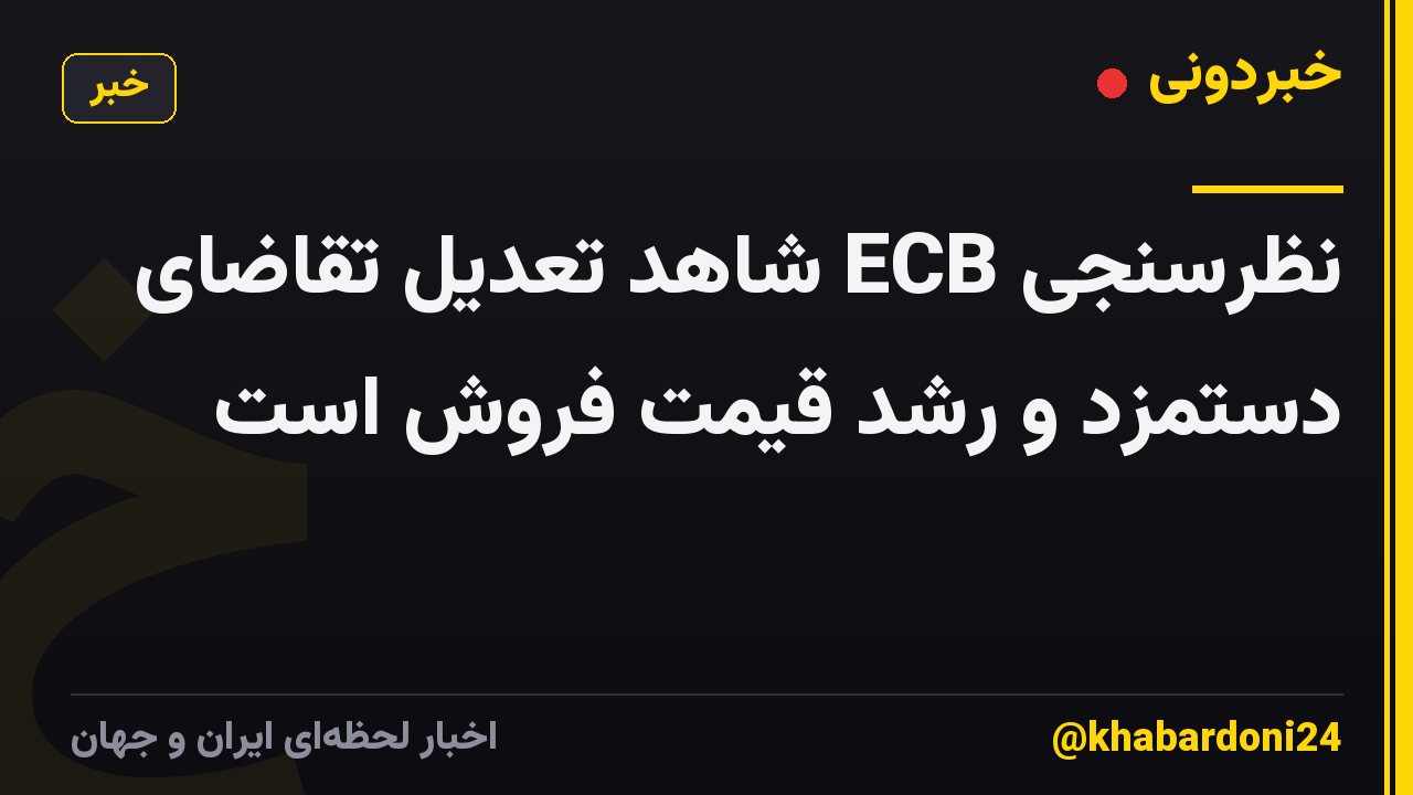 نظرسنجی ECB شاهد تعدیل تقاضای دستمزد و رشد قیمت فروش است