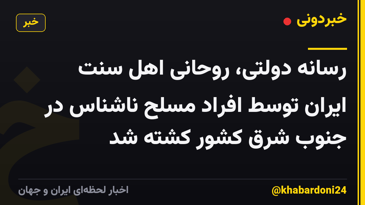 رسانه دولتی، روحانی اهل سنت ایران توسط افراد مسلح ناشناس در جنوب شرق کشور کشته شد