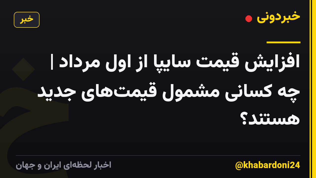 افزایش قیمت سایپا از اول مرداد | چه کسانی مشمول قیمتهای جدید هستند؟