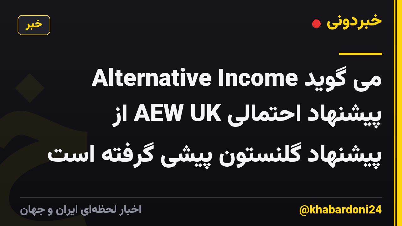 Alternative Income می گوید پیشنهاد احتمالی AEW UK از پیشنهاد گلنستون پیشی گرفته است