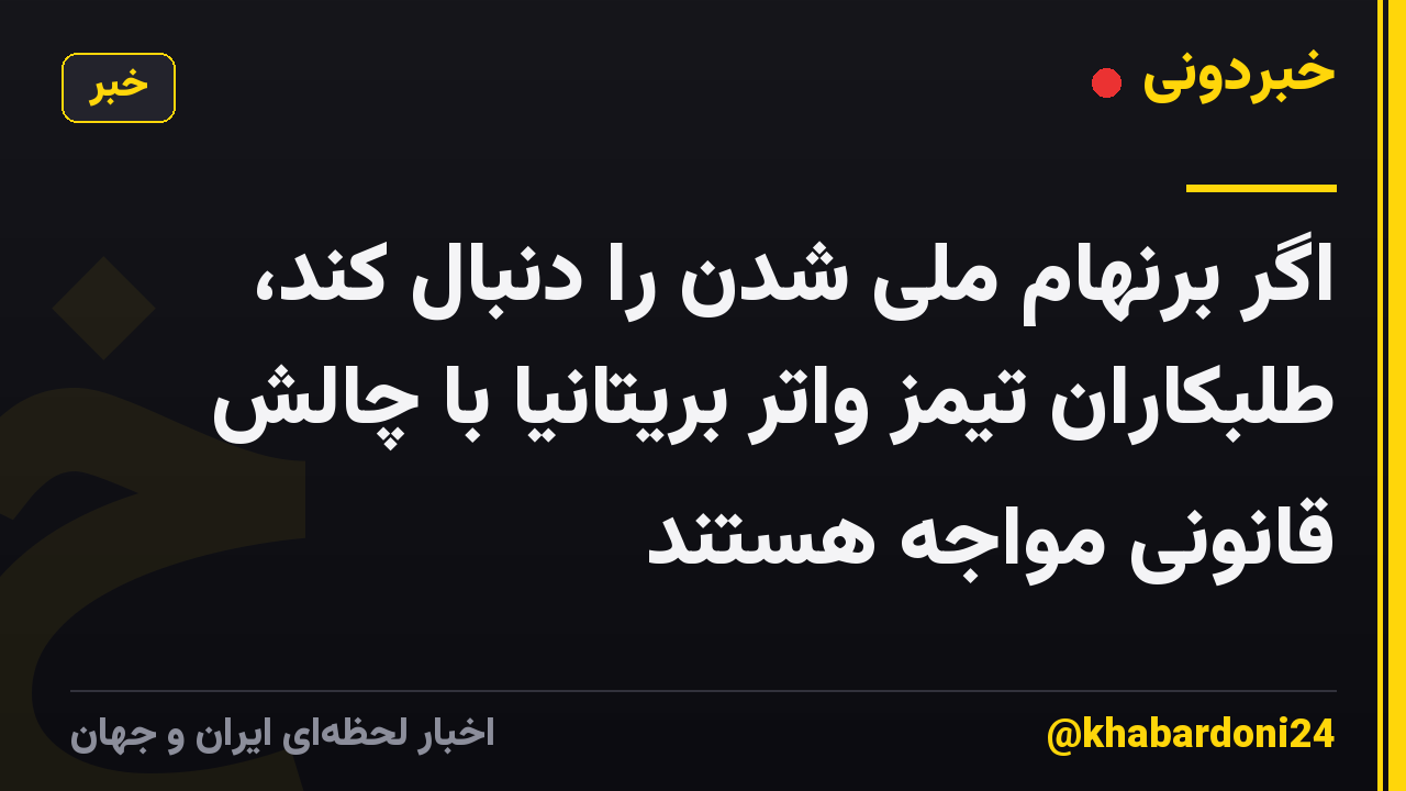 اگر برنهام ملی شدن را دنبال کند، طلبکاران تیمز واتر بریتانیا با چالش قانونی مواجه هستند