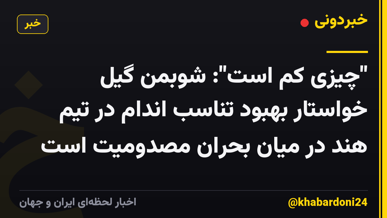 "چیزی کم است": شوبمن گیل خواستار بهبود تناسب اندام در تیم هند در میان بحران مصدومیت است