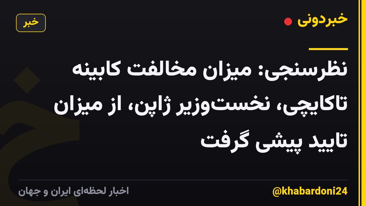 نظرسنجی: میزان مخالفت کابینه تاکایچی، نخستوزیر ژاپن، از میزان تایید پیشی گرفت