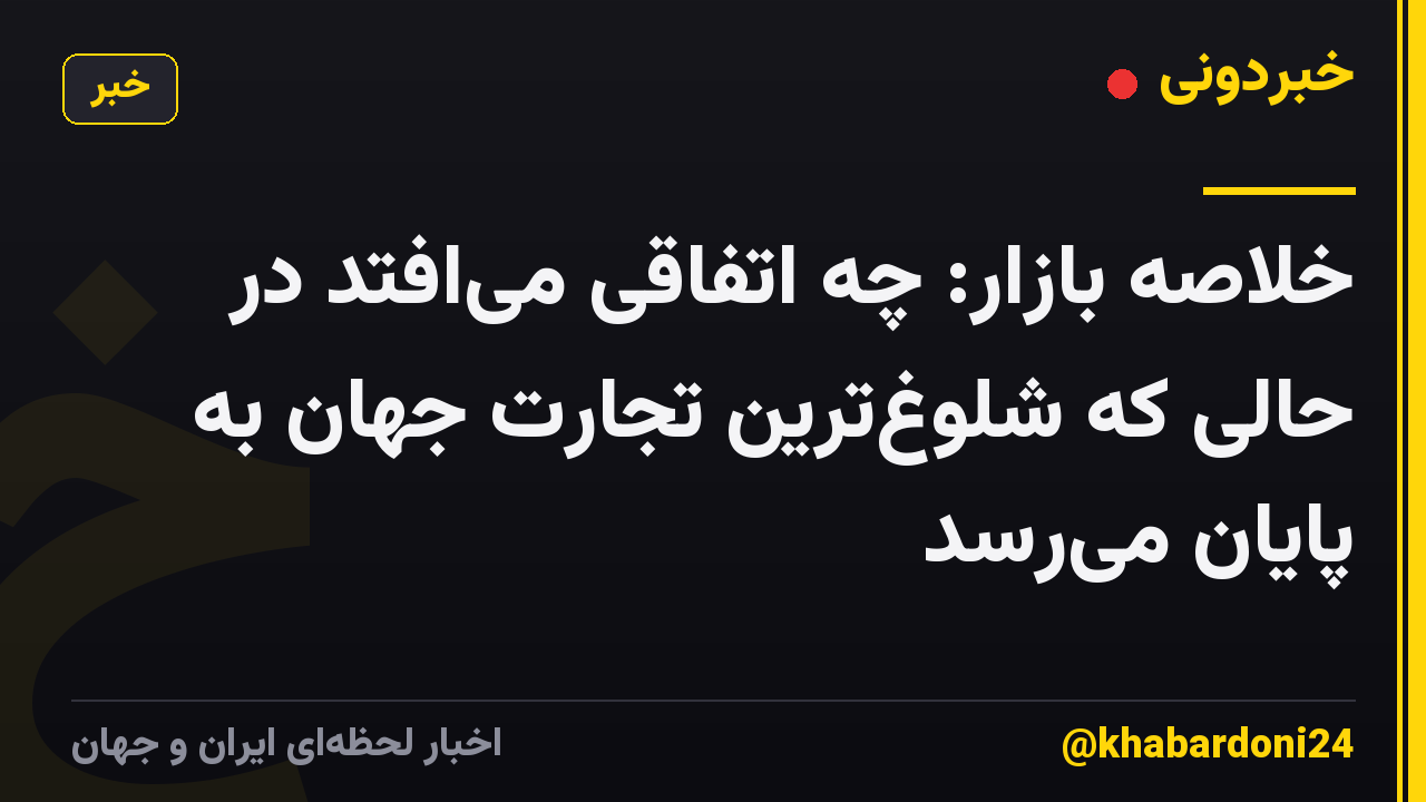 خلاصه بازار: چه اتفاقی میافتد در حالی که شلوغترین تجارت جهان به پایان میرسد