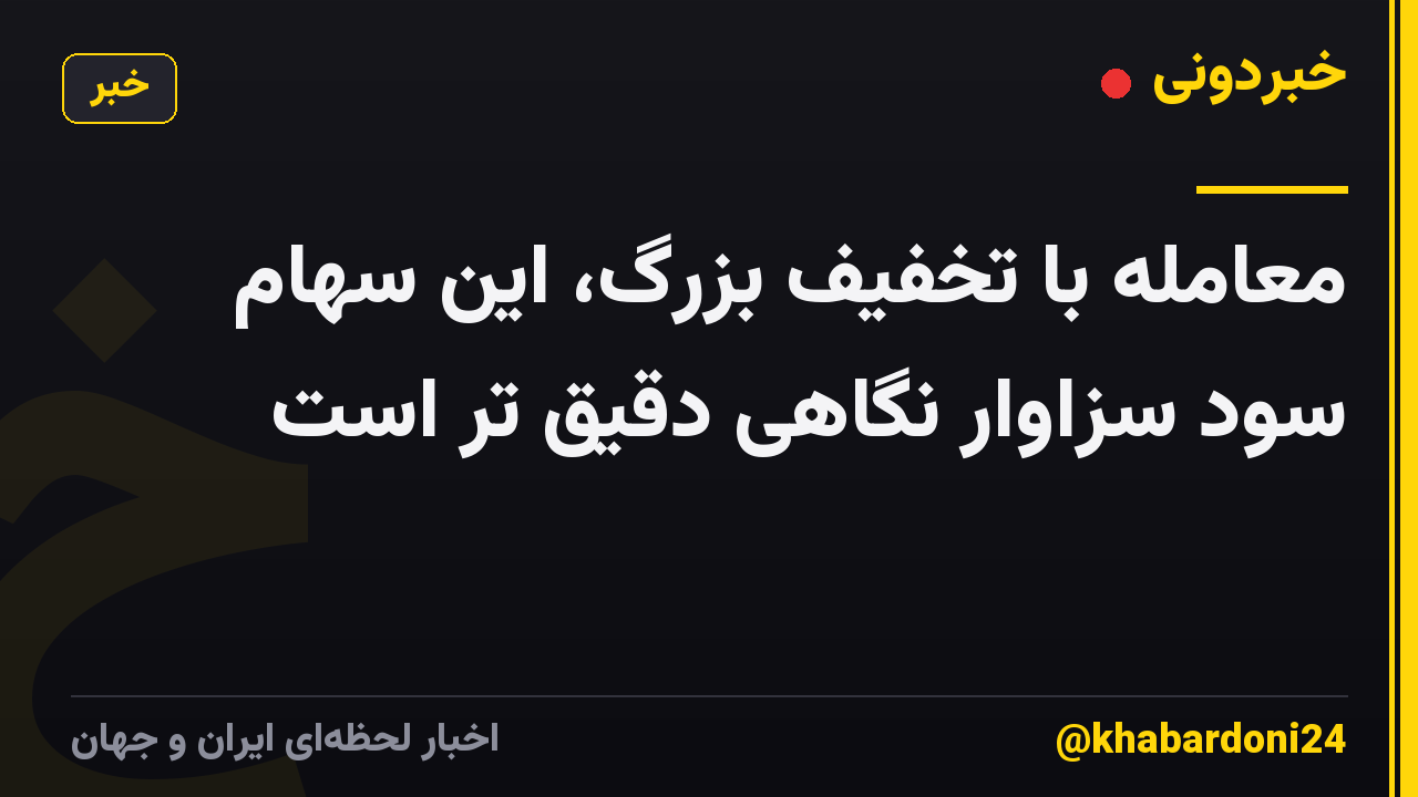 معامله با تخفیف بزرگ، این سهام سود سزاوار نگاهی دقیق تر است