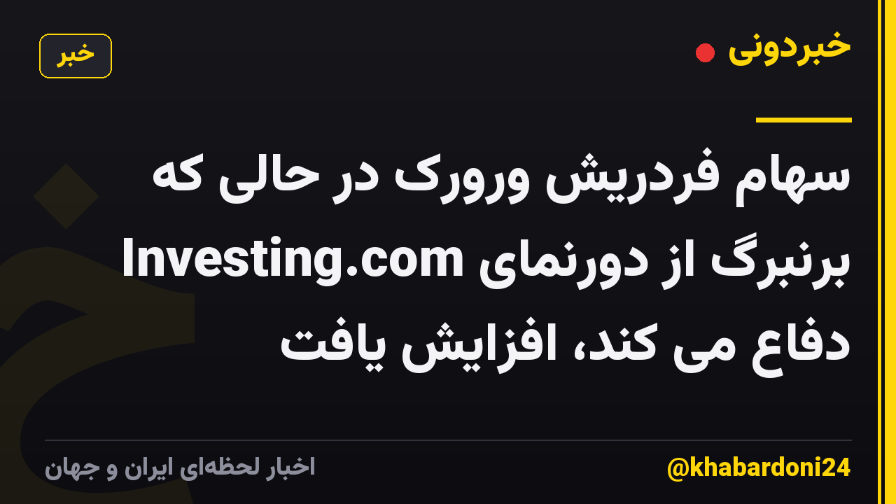 سهام فردریش ورورک در حالی که برنبرگ از دورنمای Investing.com دفاع می کند، افزایش یافت