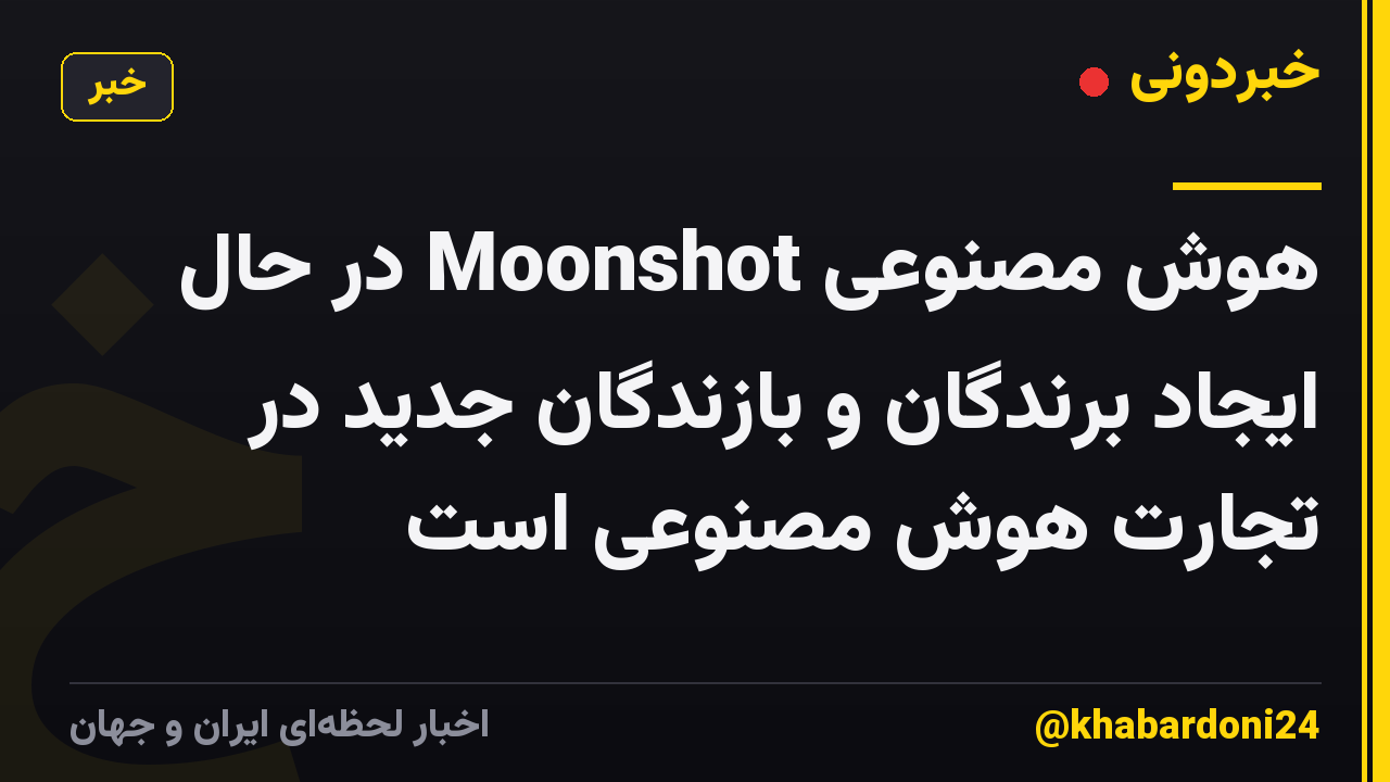 هوش مصنوعی Moonshot در حال ایجاد برندگان و بازندگان جدید در تجارت هوش مصنوعی است