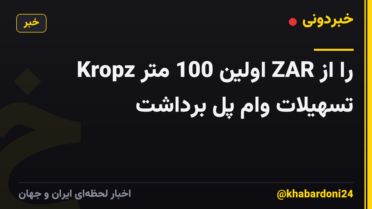 Kropz اولین 100 متر ZAR را از تسهیلات وام پل برداشت