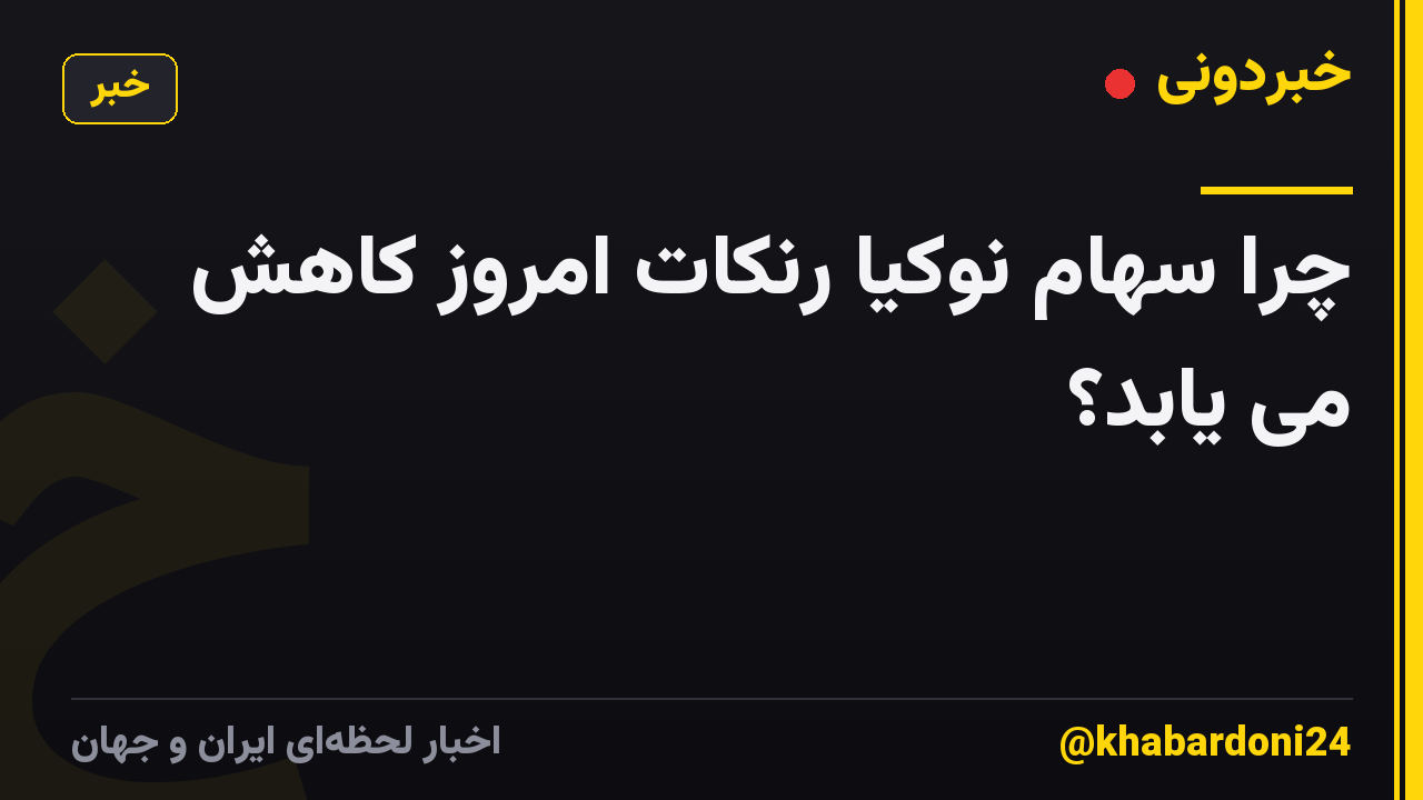 چرا سهام نوکیا رنکات امروز کاهش می یابد؟