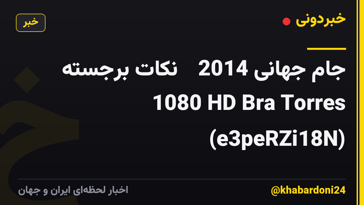 جام جهانی 2014 ● نکات برجسته ● 1080 HD Bra Torres (e3peRZi18N)
