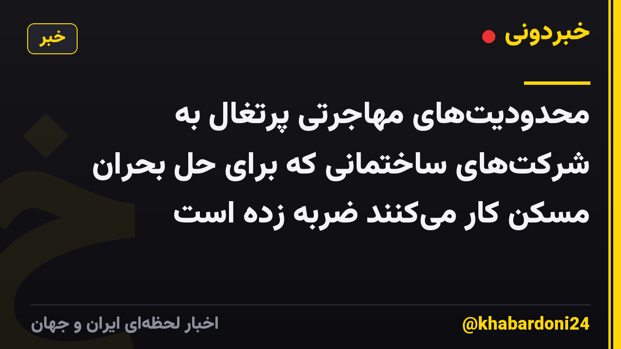 محدودیتهای مهاجرتی پرتغال به شرکتهای ساختمانی که برای حل بحران مسکن کار میکنند ضربه زده است