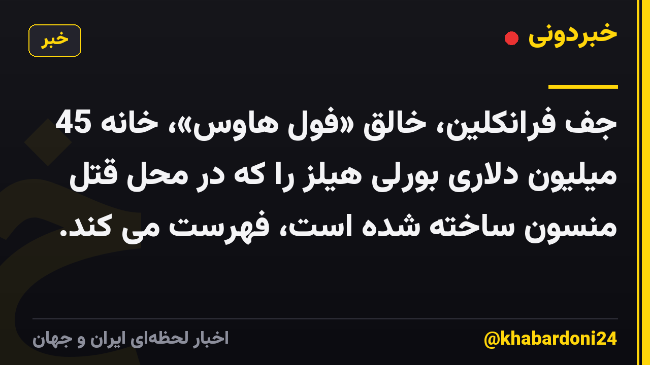 جف فرانکلین، خالق «فول هاوس»، خانه 45 میلیون دلاری بورلی هیلز را که در محل قتل منسون ساخته شده است، فهرست می کند.