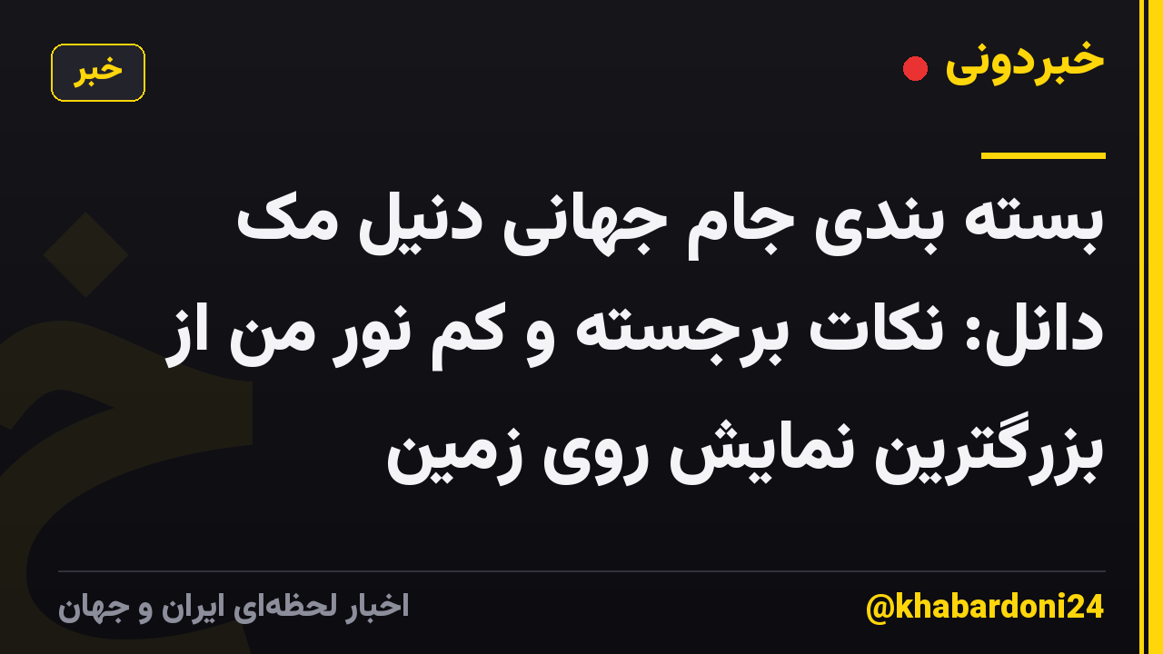بسته بندی جام جهانی دنیل مک دانل: نکات برجسته و کم نور من از بزرگترین نمایش روی زمین