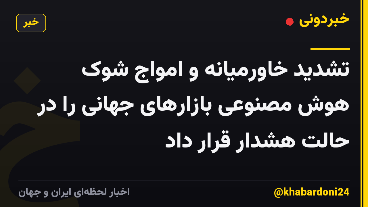 تشدید خاورمیانه و امواج شوک هوش مصنوعی بازارهای جهانی را در حالت هشدار قرار داد