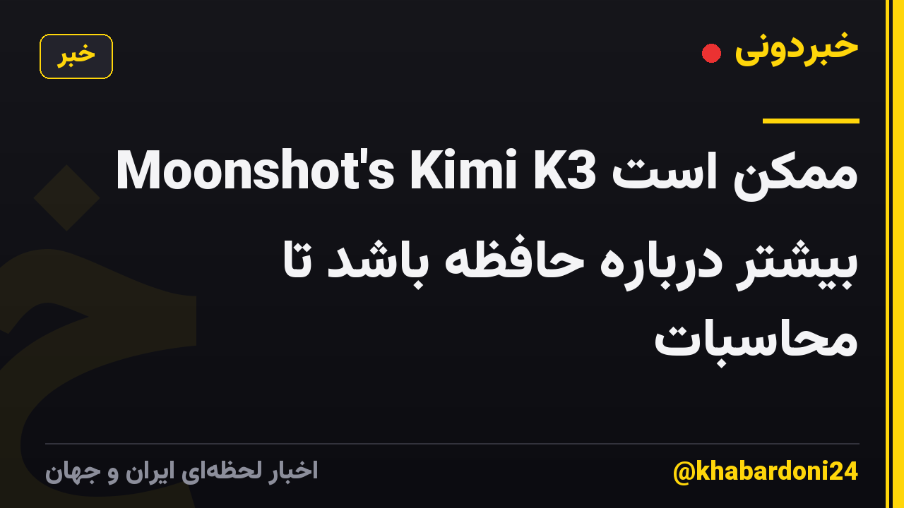 Moonshot's Kimi K3 ممکن است بیشتر درباره حافظه باشد تا محاسبات