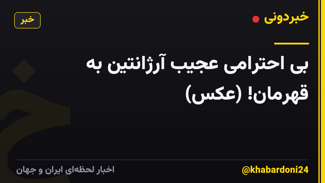 بی احترامی عجیب آرژانتین به قهرمان! (عکس)