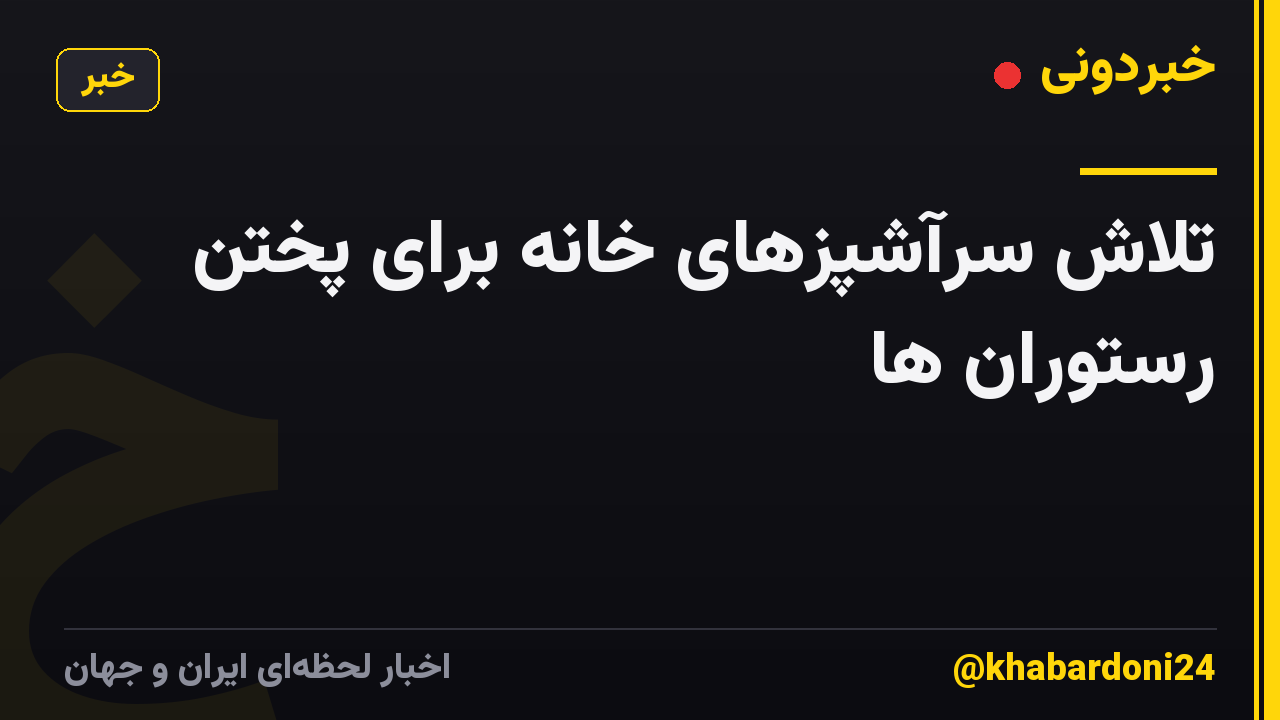 تلاش سرآشپزهای خانه برای پختن رستوران ها