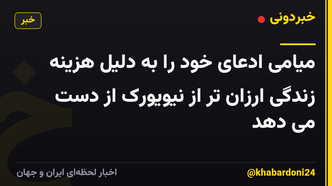 میامی ادعای خود را به دلیل هزینه زندگی ارزان تر از نیویورک از دست می دهد