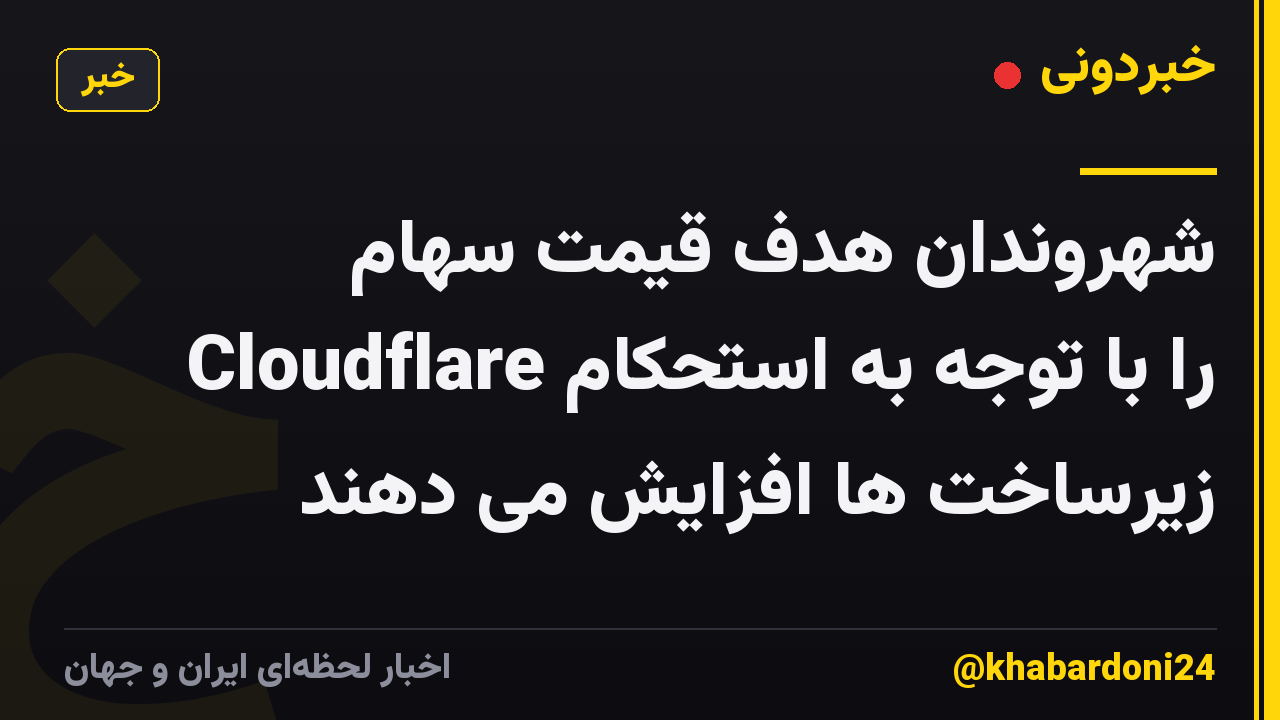 شهروندان هدف قیمت سهام Cloudflare را با توجه به استحکام زیرساخت ها افزایش می دهند