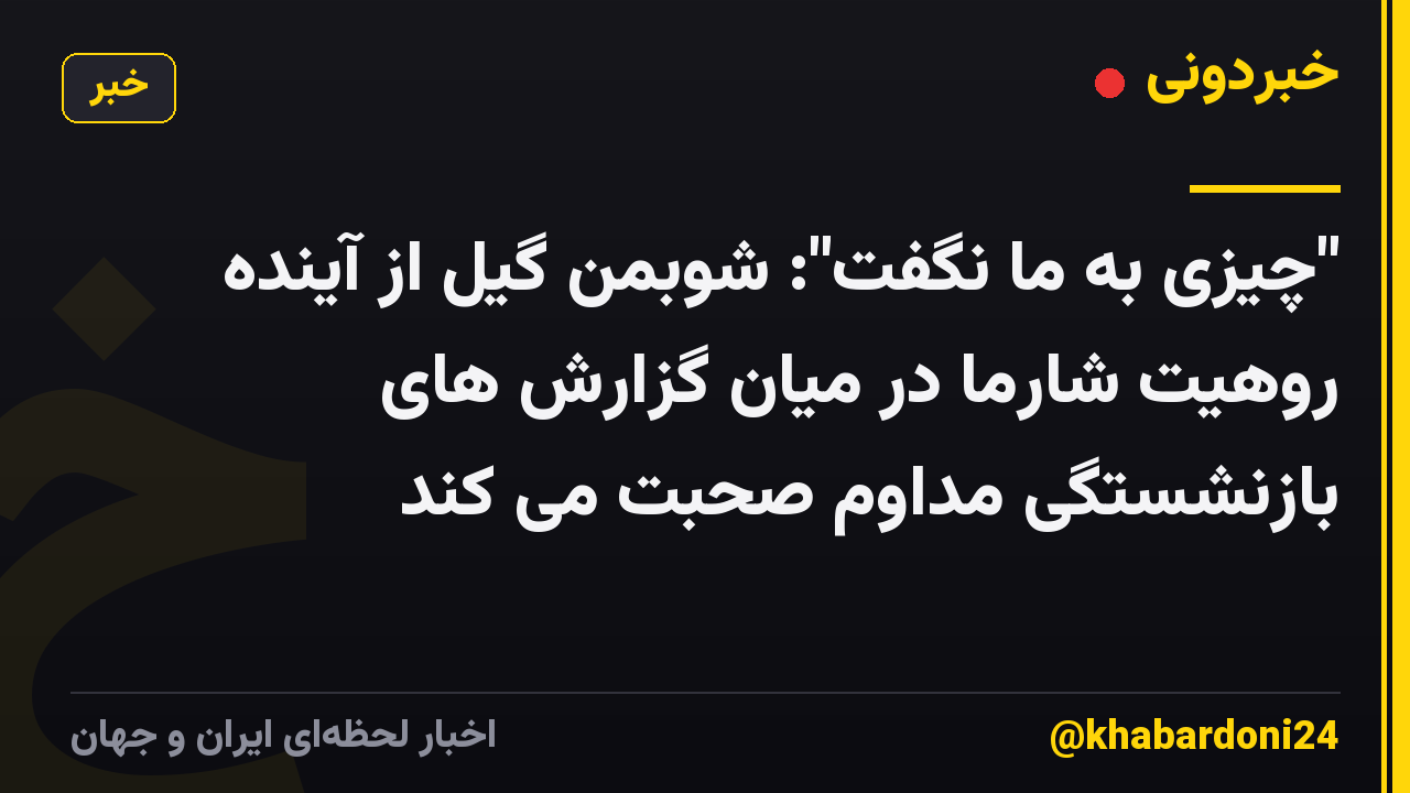 "چیزی به ما نگفت": شوبمن گیل از آینده روهیت شارما در میان گزارش های بازنشستگی مداوم صحبت می کند