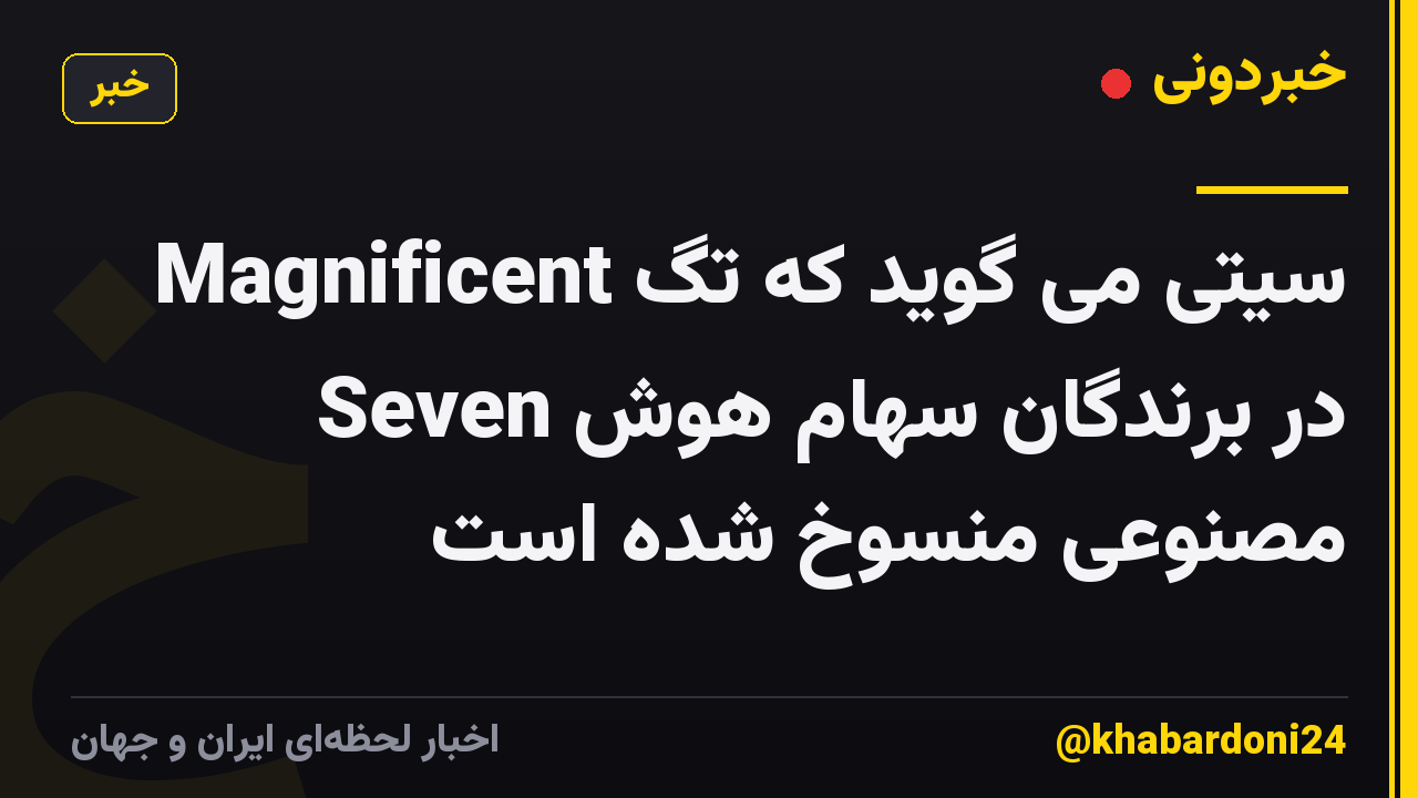 سیتی می گوید که تگ Magnificent Seven در برندگان سهام هوش مصنوعی منسوخ شده است