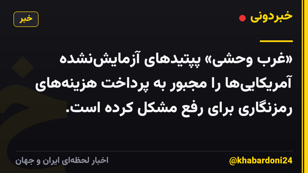 «غرب وحشی» پپتیدهای آزمایشنشده آمریکاییها را مجبور به پرداخت هزینههای رمزنگاری برای رفع مشکل کرده است.