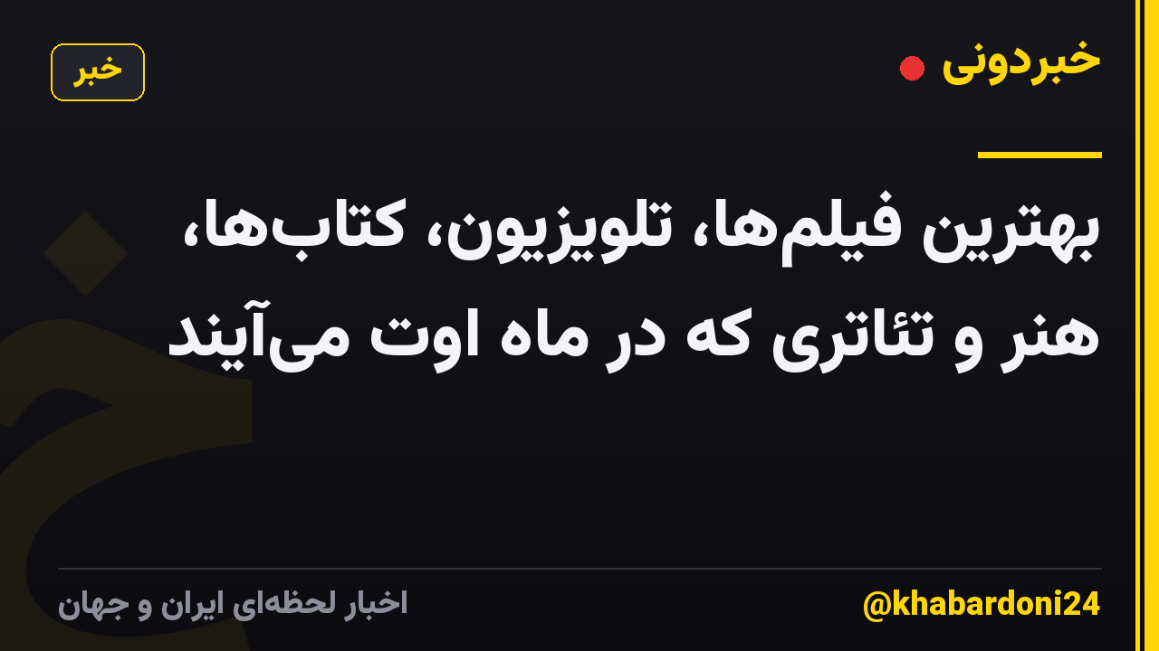 بهترین فیلمها، تلویزیون، کتابها، هنر و تئاتری که در ماه اوت میآیند