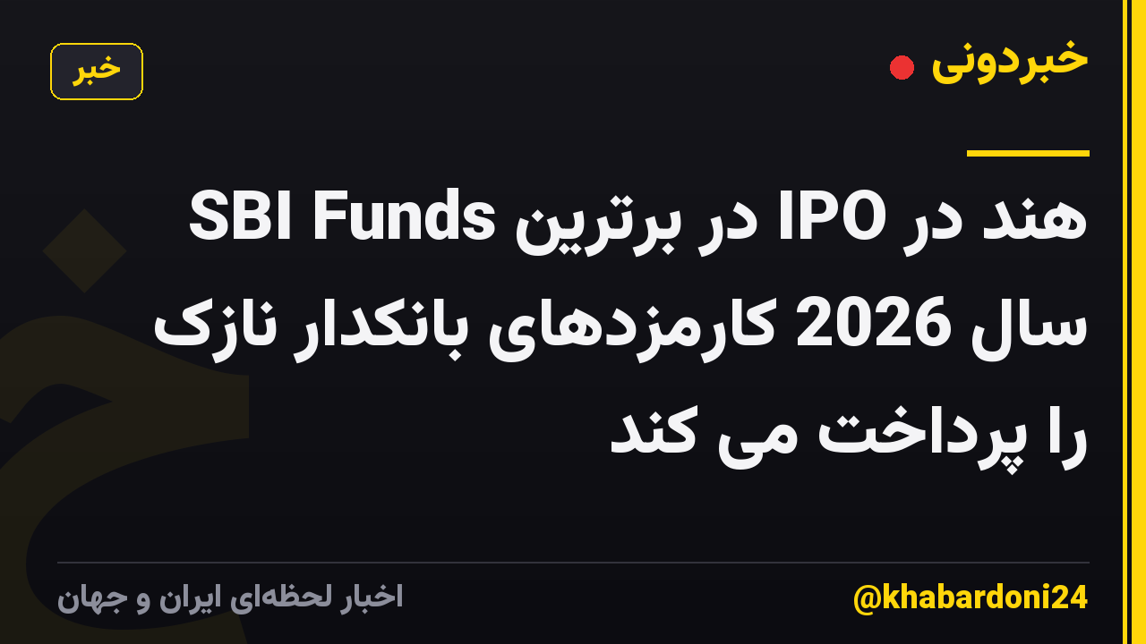 SBI Funds در برترین IPO هند در سال 2026 کارمزدهای بانکدار نازک را پرداخت می کند