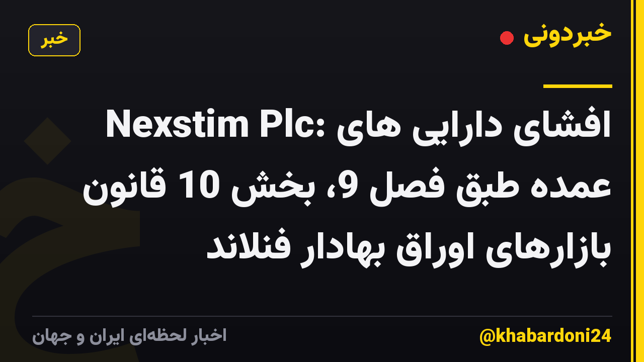 Nexstim Plc: افشای دارایی های عمده طبق فصل 9، بخش 10 قانون بازارهای اوراق بهادار فنلاند