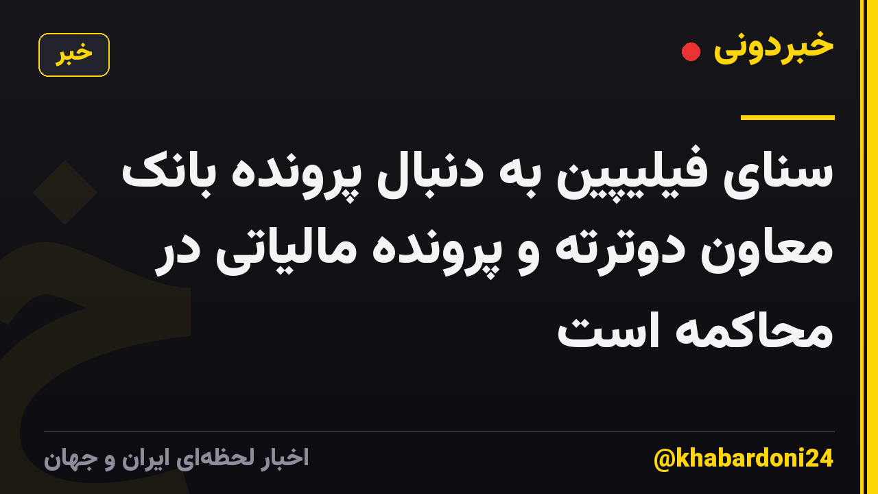 سنای فیلیپین به دنبال پرونده بانک معاون دوترته و پرونده مالیاتی در محاکمه است
