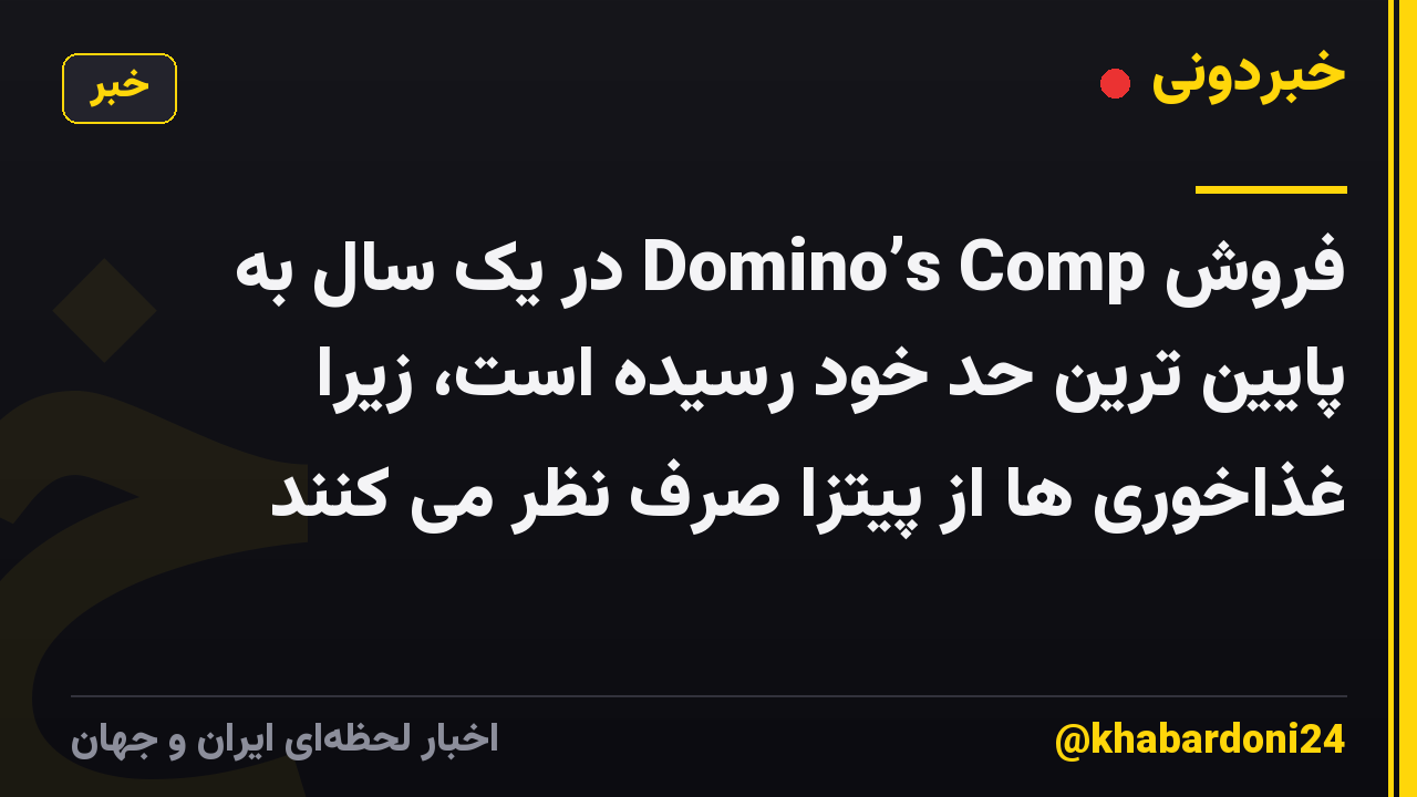 فروش Domino’s Comp در یک سال به پایین ترین حد خود رسیده است، زیرا غذاخوری ها از پیتزا صرف نظر می کنند