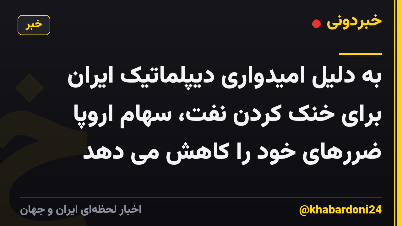 به دلیل امیدواری دیپلماتیک ایران برای خنک کردن نفت، سهام اروپا ضررهای خود را کاهش می دهد