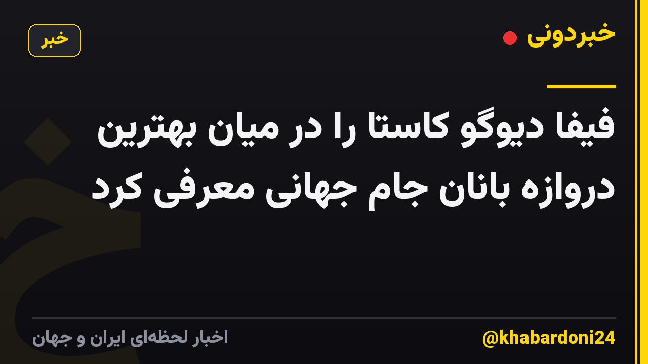 فیفا دیوگو کاستا را در میان بهترین دروازه بانان جام جهانی معرفی کرد