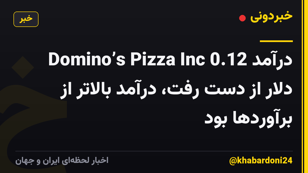 درآمد Domino’s Pizza Inc 0.12 دلار از دست رفت، درآمد بالاتر از برآوردها بود