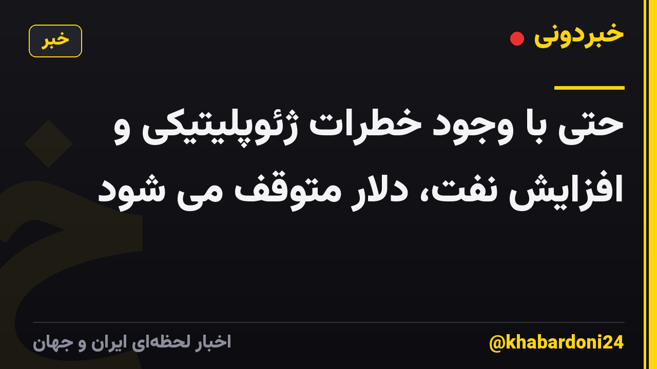 حتی با وجود خطرات ژئوپلیتیکی و افزایش نفت، دلار متوقف می شود