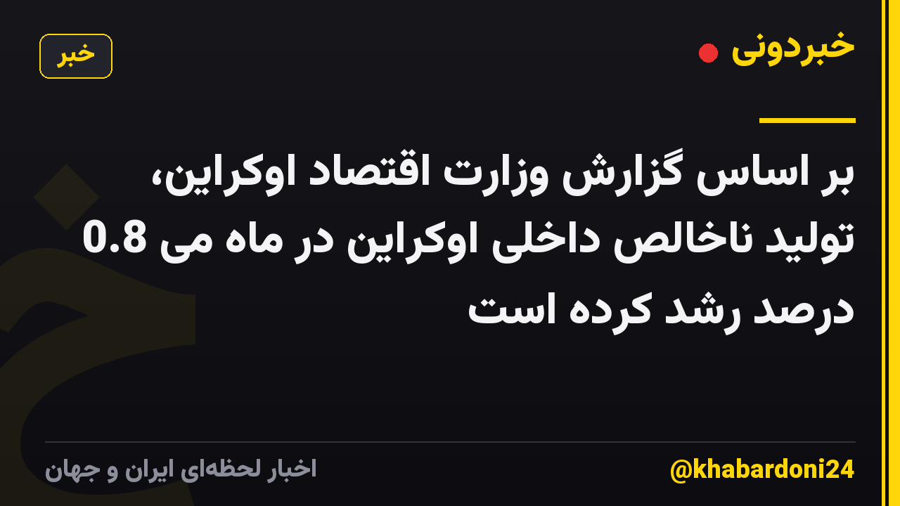 بر اساس گزارش وزارت اقتصاد اوکراین، تولید ناخالص داخلی اوکراین در ماه می 0.8 درصد رشد کرده است
